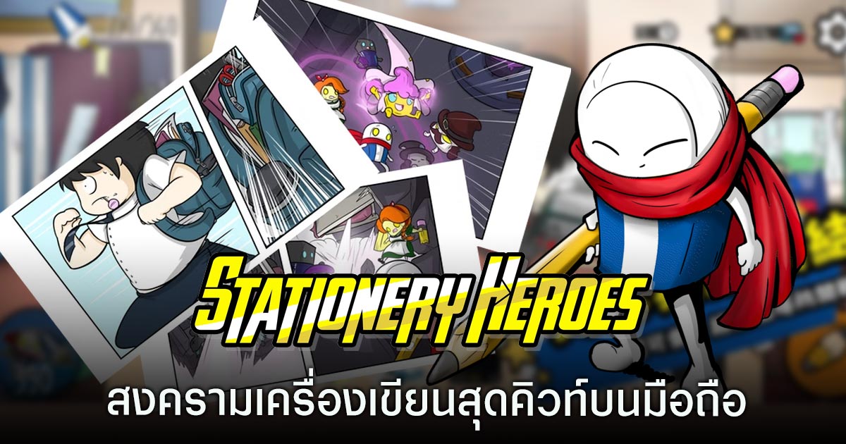 เกมมือถือน่าเล่นประจำสัปดาห์นี้ (13 กุมภาพันธ์ 2569) 6 Hidden Heroes