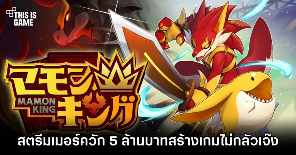 Mamon King ผลงานเกมจากสตรีมเมอร์ Yoshinama คืนทุนตั้งแต่เดือนแรก
