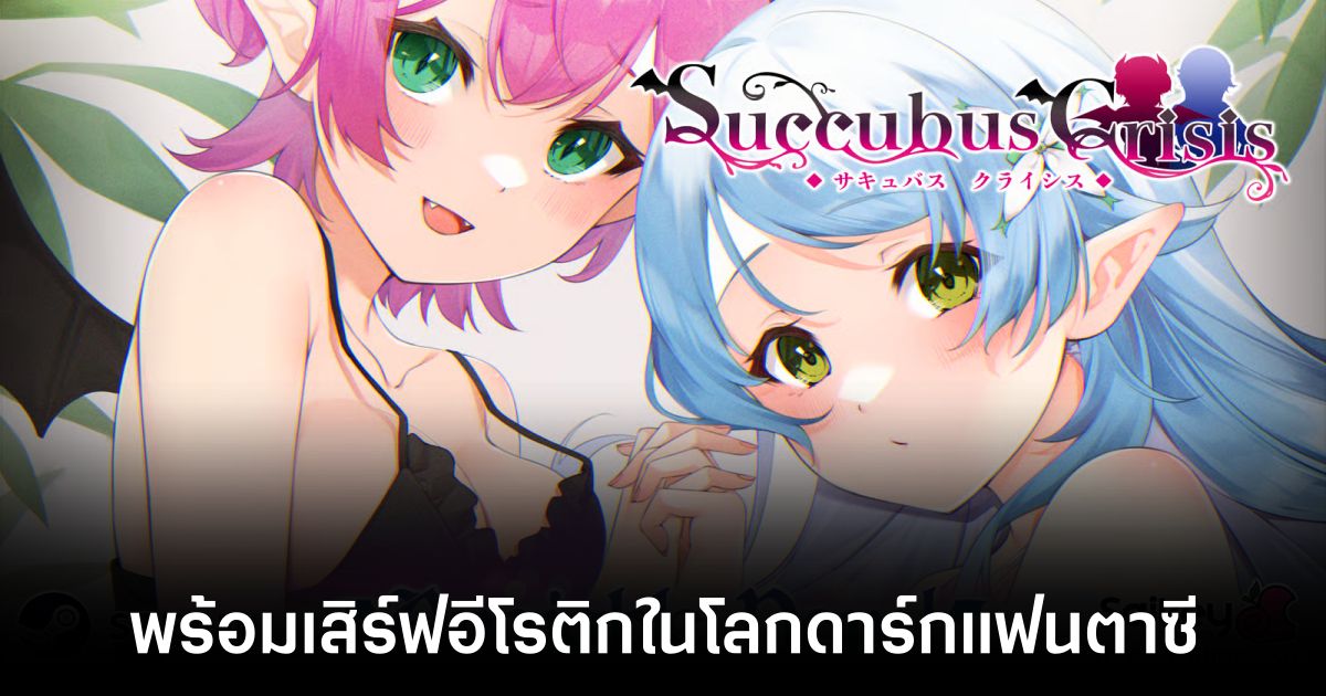 Succubus Crisis เกม Turn-based RPG มิตรภาพระหว่างซัคคิวบัสและฮาล์ฟเอลฟ์