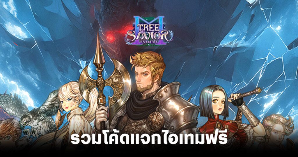รวมโค้ดแจกไอเทมฟรีล่าสุดใน Tree of Savior Mobile Extreme (อัปเดต ก.พ. 2026) 1 Tree of Savior Mobile Extreme code feature
