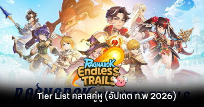 Tier List คลาสคู่หู Ragnarok Endless Trails (อัปเดต ก.พ 2026) 
