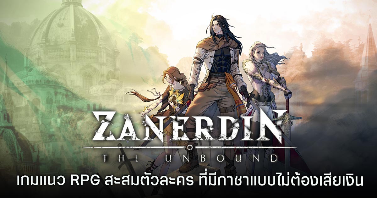 Zanerdin: The Unbound เกมแนว RPG สะสมตัวละคร ที่มีกาชาแบบไม่ต้องเสียเงิน 1 Zanerdin: The Unbound