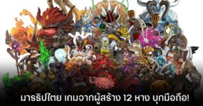 DemonsAreCrazy มารธิปไตย บุกมือถือ! เกมคนไทยจากฝีมือผู้พัฒนา 12 หาง