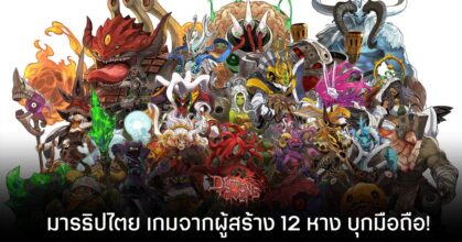 DemonsAreCrazy มารธิปไตย บุกมือถือ! เกมคนไทยจากฝีมือผู้พัฒนา 12 หาง