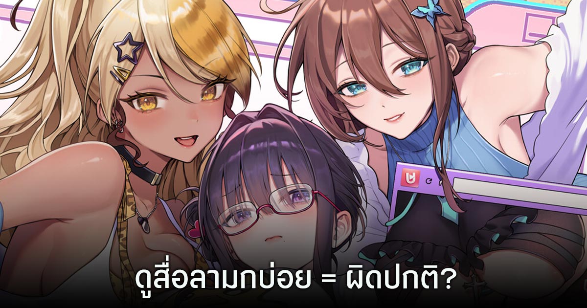 ดูคลิปโป๊บ่อย = ผิดปกติ? ผลวิจัยล่าสุดชี้ การดูสื่อลามกบ่อย ไม่ได้เลวร้ายเสมอไป 1 ดูคลิปโป๊บ่อย = ผิดปกติ? ผลวิจัยล่าสุดชี้ การดูสื่อลามกบ่อย ไม่ได้เลวร้ายเสมอไป