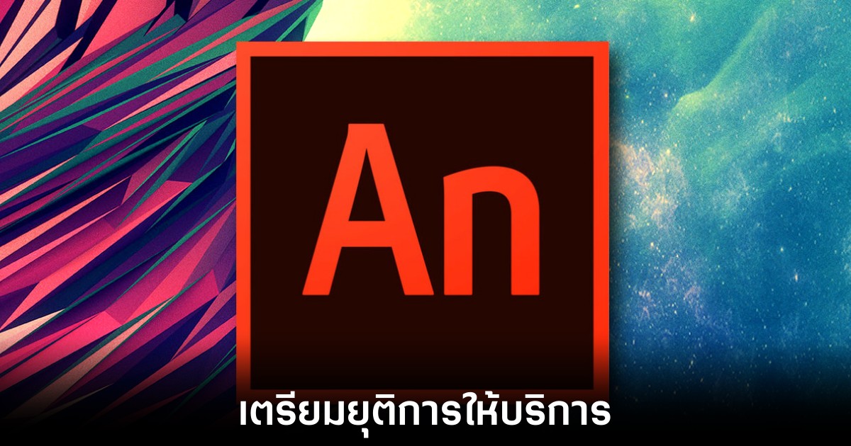 ปิดตำนาน 25 ปี Adobe Animate เตรียมยุติการให้บริการ มุ่งหน้าสู่ยุค AI เต็มตัว 1 adobe-animate-eos
