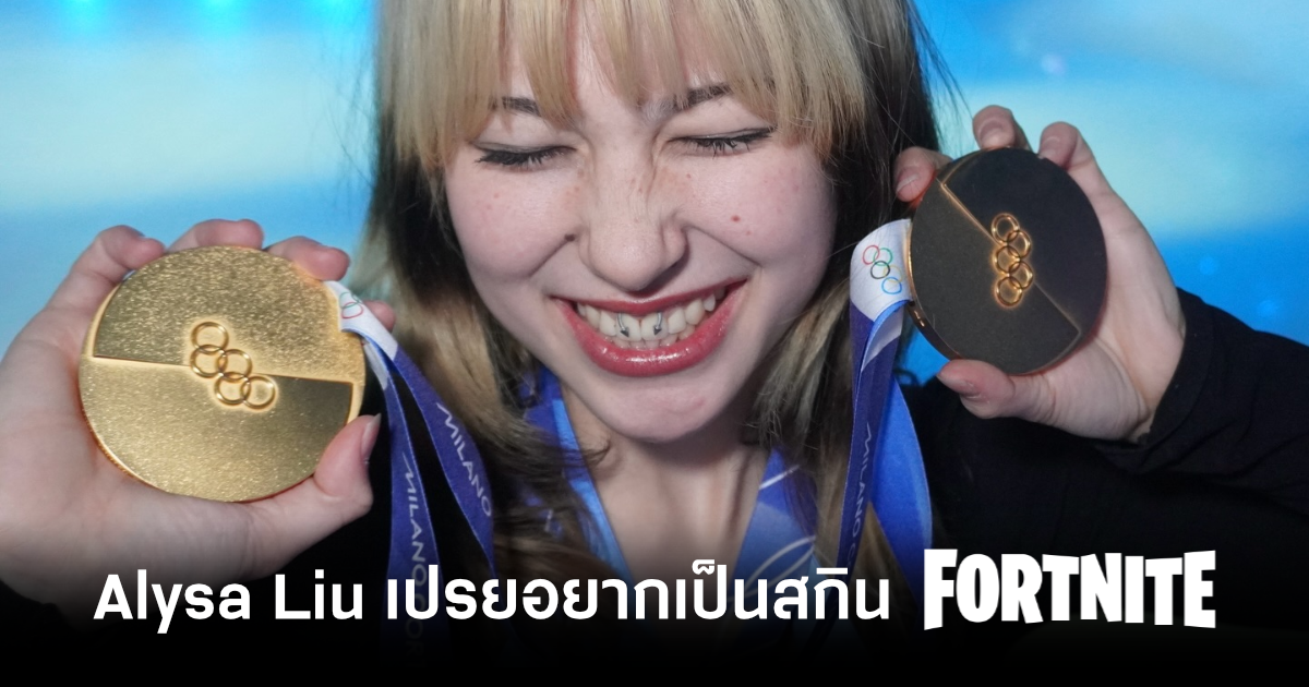 Alysa Liu นักสเก็ตลีลาเจ้าของเหรียญทองโอลิมปิกเปรยอยากเห็นตัวเองเป็นสกิน Fortnite 1 alysa-liu-fortnite-feature