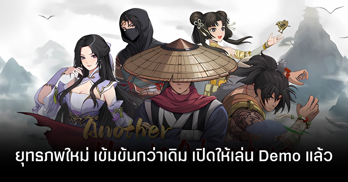 Another Hero's Adventure: ยุทธภพใหม่ที่ใหญ่และเข้มข้นกว่าเดิม เปิดให้เล่น Demo แล้ว