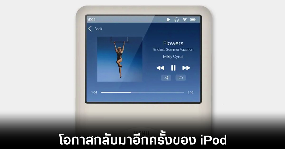 เทรนด์ย้อนยุคมาแรง ทำไมผู้ใช้งานแห่กลับไปซื้อ iPod กันอีกครั้ง 1 apple-ipod-bring-back-agian