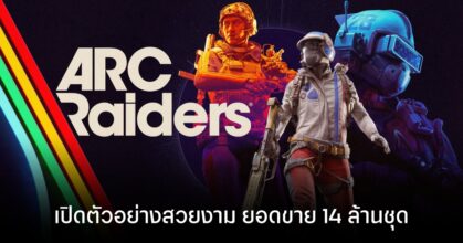 Arc Raiders เปิดตัวอย่างสวยงาม ยอดผู้เล่นพร้อมกัน 1 ล้านคน และยอดขาย 14 ล้านชุด