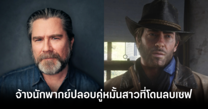 หนุ่มจ้างนักพากย์ Arthur Morgan อัดคลิปปลอบคู่หมั้นสาวที่โดนลบเซฟ Red Dead Redemption 2