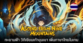 Ascend From Nine Mountains ฝึกวิชาเพื่อเป็นเซียน อัปเดตภาษาไทย เล่นสนุกขึ้นกว่าเดิม