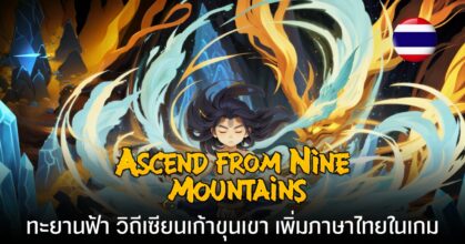Ascend From Nine Mountains ฝึกวิชาเพื่อเป็นเซียน อัปเดตภาษาไทย เล่นสนุกขึ้นกว่าเดิม