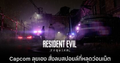 Resident Evil Requiem สปอยล์หลุดว่อนเต็มเน็ต Capcom ไม่รอช้ารีบจัดการสั่งลบทันที