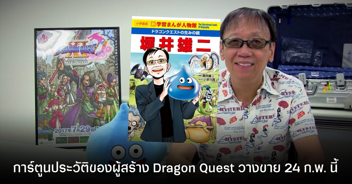 มังงะประวัติผู้สร้าง Dragon Quest จากเด็กชาวเกาะ กลายเป็นบิดาแห่งวงการเกม