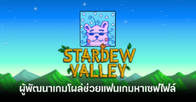 ผู้พัฒนาเกม Stardew Valley โผล่ช่วยแฟนเกมหาเซฟไฟล์ของคนรักที่เสียชีวิตไป 16 concernedape-help-save-file-feature