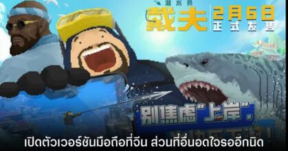Dave the Diver เปิดตัวเวอร์ชันมือถือ พร้อมบุกตลาดจีน ก่อนบุกทั่วโลกเร็วๆ นี้