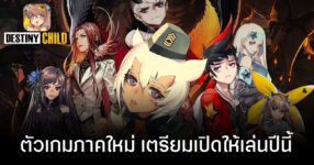 Destiny Child ภาคใหม่มาในแนว Idle RPG เตรียมเปิดตัวในปี 2026