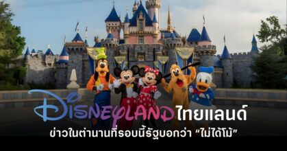 รัฐบาลไทยศึกษาความเป็นไปได้ดึง Disneyland มาไทย ยกระดับการท่องเที่ยวใน EEC