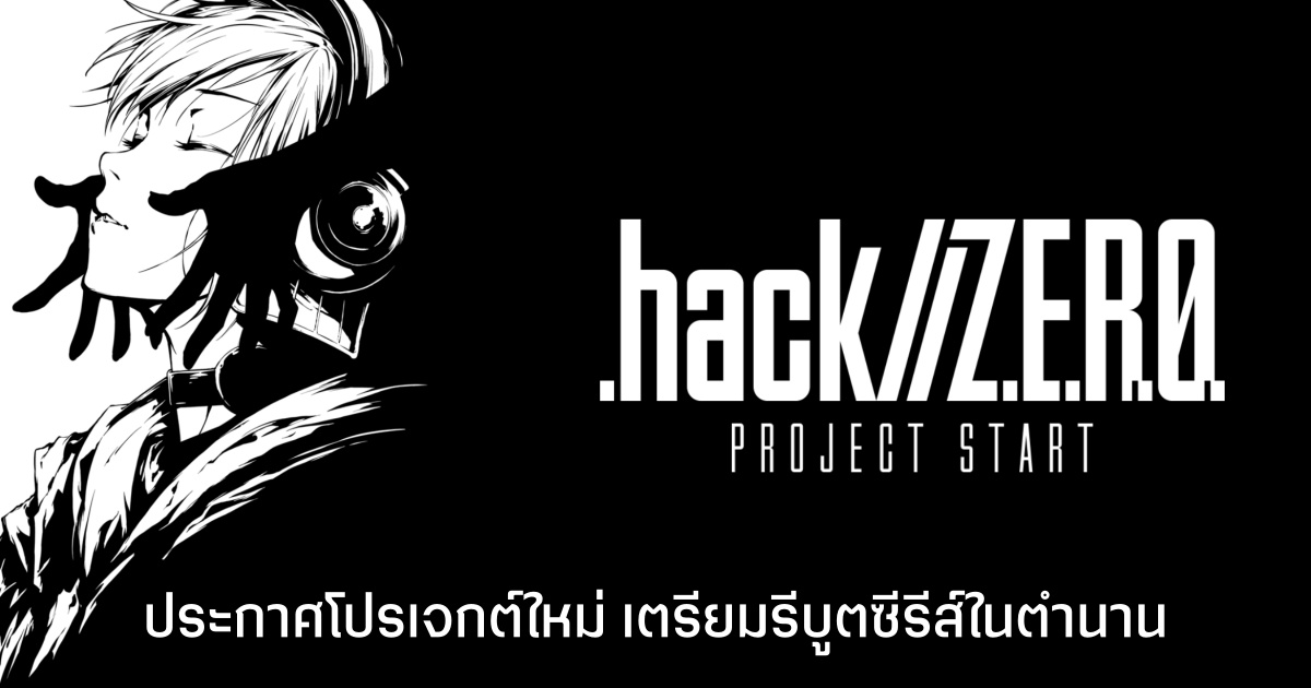 .hack//Z.E.R.O. เกมแนว Action RPG รีบูตจักรวาล The World สู่ยุคสมัยใหม่