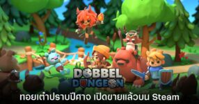 Dobbel Dungeon เกมทอยเต๋าจับมือเพื่อน ปราบปีศาจ เปิดวางจำหน่ายบน Steam แล้ว