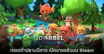 Dobbel Dungeon เกมทอยเต๋าจับมือเพื่อน ปราบปีศาจ เปิดวางจำหน่ายบน Steam แล้ว