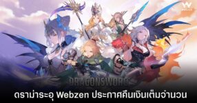ดราม่าระอุ! Dragon Sword เปิดในเกาหลีแค่เดือนเดียว Webzen ประกาศคืนเงินเต็มจำนวน