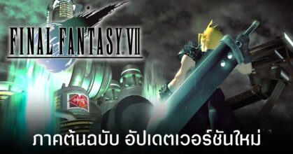 Final Fantasy VII (Original) เวอร์ชันอัปเดตใหม่ลง PC พร้อมโหมดเร่งสปีดและปิดระบบสุ่มเจอศัตรู