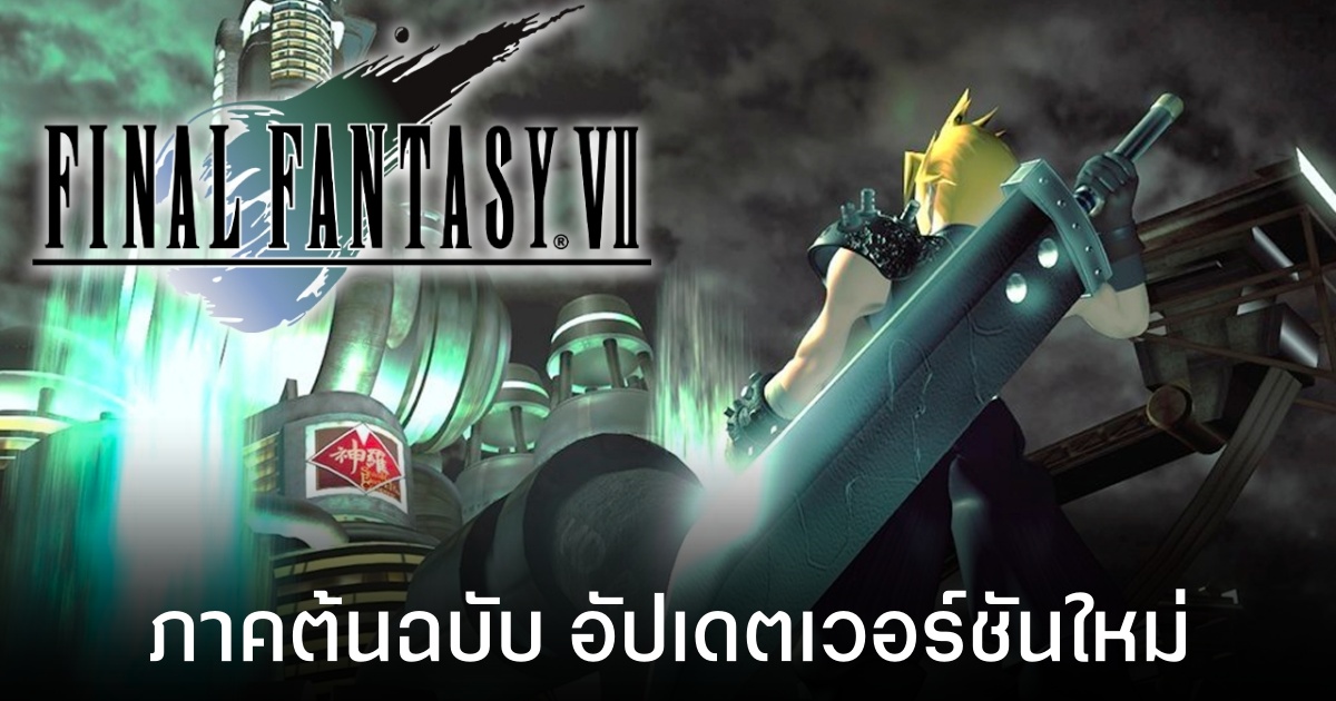 Final Fantasy VII (Original) เวอร์ชันอัปเดตใหม่ลง PC พร้อมโหมดเร่งสปีดและปิดระบบสุ่มเจอศัตรู 1 Final Fantasy VII (Original) เวอร์ชันอัปเดตใหม่ลง PC พร้อมโหมดเร่งสปีดและปิดระบบสุ่มเจอศัตรู