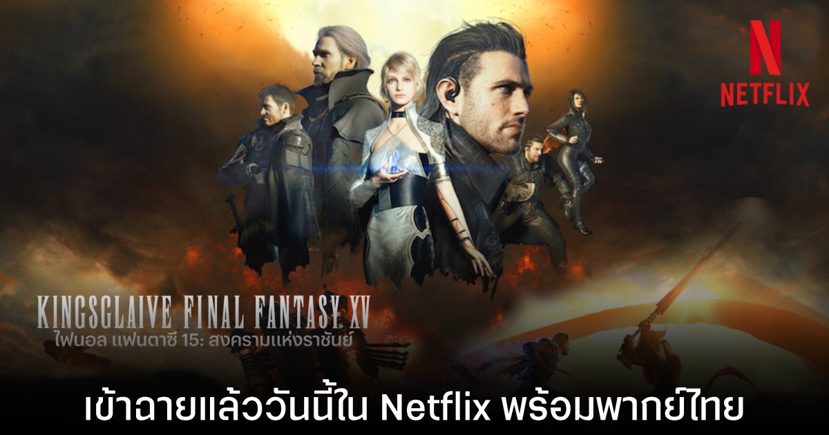 Final Fantasy XV เวอร์ชันหนังเรื่องราวก่อนภาค 15 ลง Netflix พร้อมพากย์ไทย
