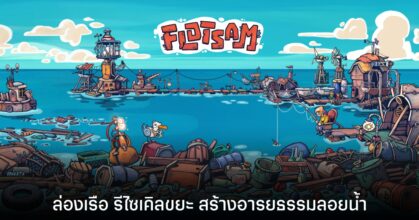 [รีวิว] Flotsam ล่องเรือ รีไซเคิลขยะ สร้างอารยธรรมลอยทะเล พร้อม Mod ภาษาไทย