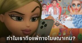 ถอดกลยุทธ์จิตวิทยาโฆษณาเกมที่ทำให้เรากดโหลดโดยไม่รู้ตัว
