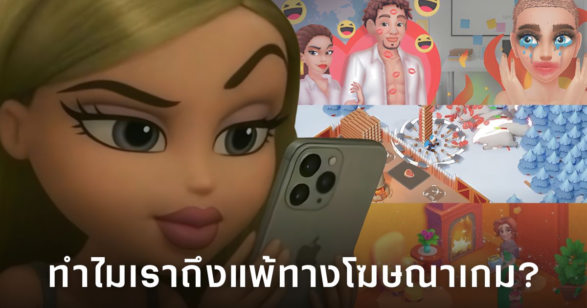 ถอดกลยุทธ์จิตวิทยาโฆษณาเกมที่ทำให้เรากดโหลดโดยไม่รู้ตัว