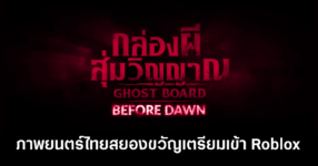 ghost-board-roblox-feature