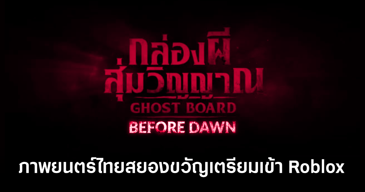 ghost-board-roblox-feature