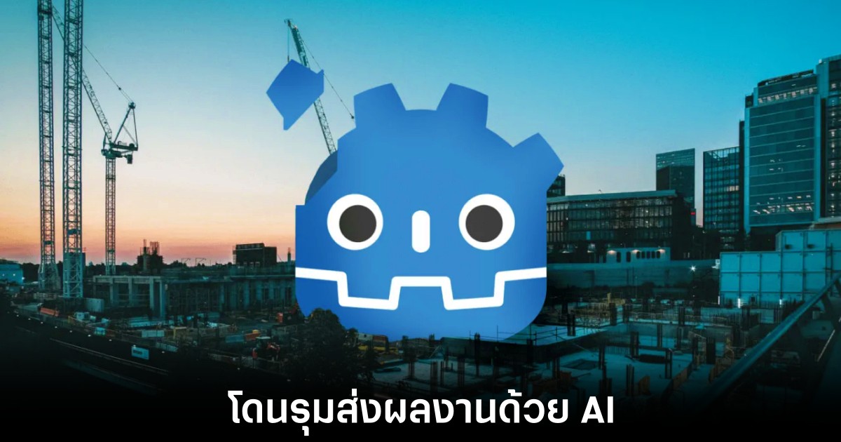 โปรเจกต์ Open-source กระอัก Godot โอดโดน AI ถล่มจนทีมงานเริ่มรับไม่ไหว 1 godot-ai-slop-attacked