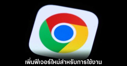 Chrome อัปเกรดฟีเจอร์ใหม่ สู้ศึกเบราว์เซอร์ยุค AI 8 google-chrome-added-more-features