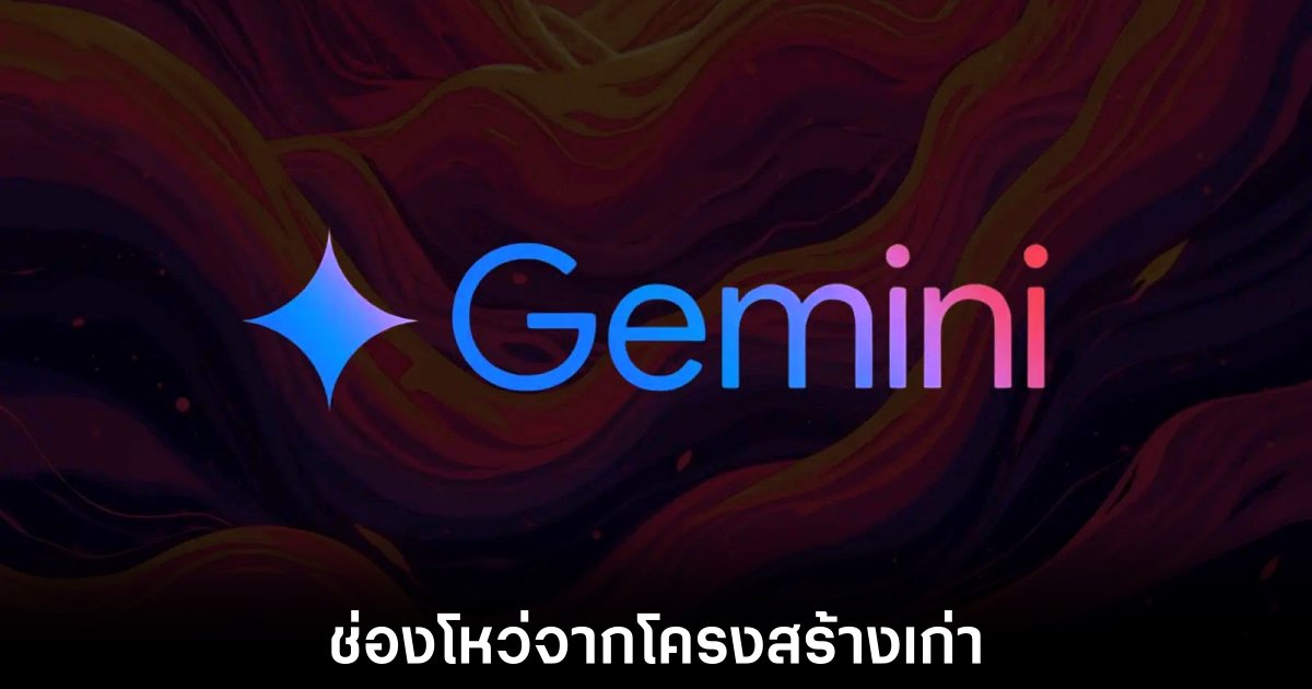 Google API Keys รุ่นเก่าทำพิษ กลายเป็นช่องโหว่ให้แฮกเกอร์แอบใช้ Gemini ฟรี 1 google-gemini-api-key-expose