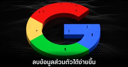 Google อัปเกรดเครื่องมือความปลอดภัยใหม่ ช่วยตามหาและลบข้อมูลส่วนตัวได้ครอบคลุมกว่าเดิม 12 google-remove-privacy-data-tools