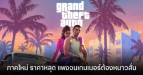 สะเทือนวงการ! GTA VI ราคาหลุดเกือบทะลุ 4,000 บาท ราคาที่ทำเอาเกมเมอร์หนาวสั่น