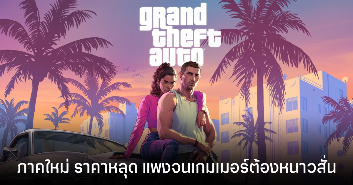 สะเทือนวงการ! GTA VI ราคาหลุดเกือบทะลุ 4,000 บาท ราคาที่ทำเอาเกมเมอร์หนาวสั่น