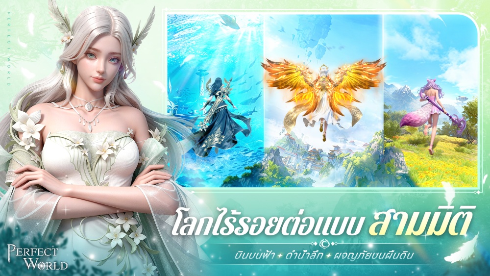 Perfect World TH โลกที่คิดถึง เปิดให้ลงทะเบียนล่วงหน้าบนสโตร์ไทยแล้ววันนี้!