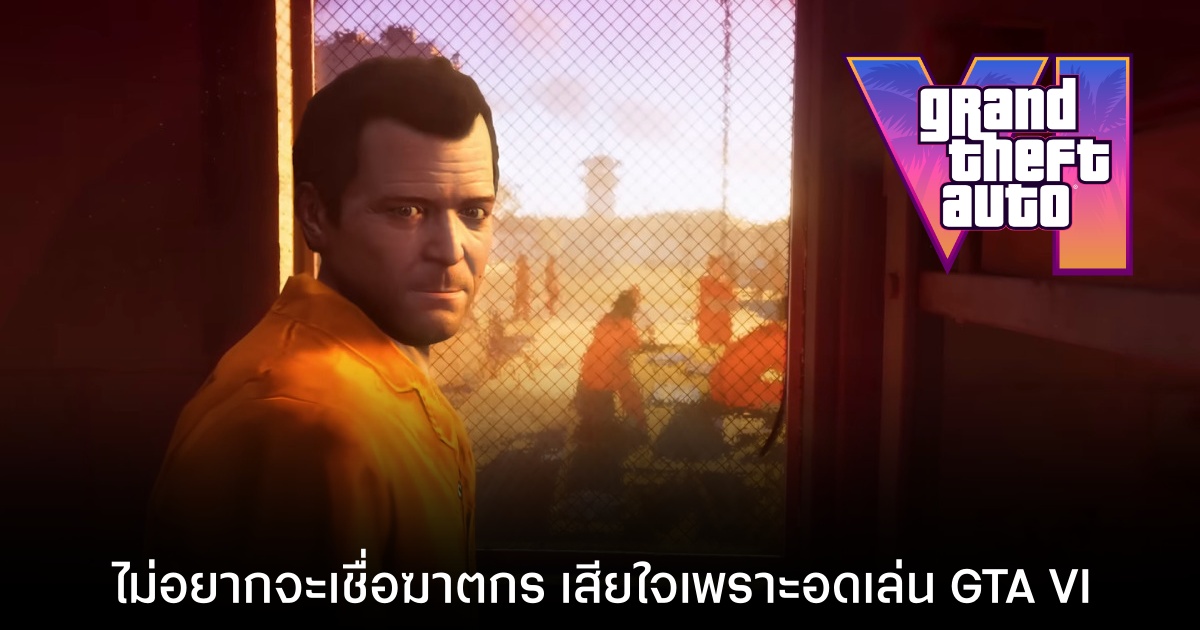 ไม่อยากจะเชื่อ! ชายก่อเหตุ ฆตก. แฟนสาว แต่กลับเสียใจเพราะจะไม่ได้เล่นเกม GTA VI