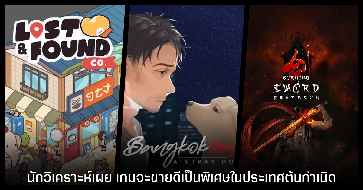 นักวิเคราะห์เผย เกมจะขายดีเป็นพิเศษในประเทศต้นกำเนิด
