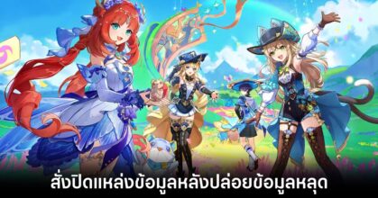 HoYoverse จัดหนักยื่นฟ้องปิดตัว Wiki เจ้าดัง หลังปล่อยข้อมูลหลุดในเกม 11 hoyoverse-wiki-leaked