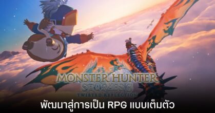 Monster Hunter Stories 3 ก้าวข้ามความเป็นภาคแยกสู่การเป็น RPG แบบเต็มตัว