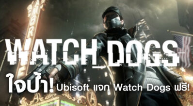 ใจป้ำ! Ubisoft แจก Watch Dogs ฟรี!