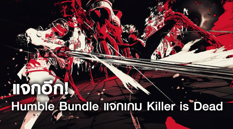 แจกอีก! Humble Bundle แจกเกม Killer is Dead