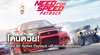 โดนด้วย! Need for Speed Payback ปรับระบบซื้อของในเกม