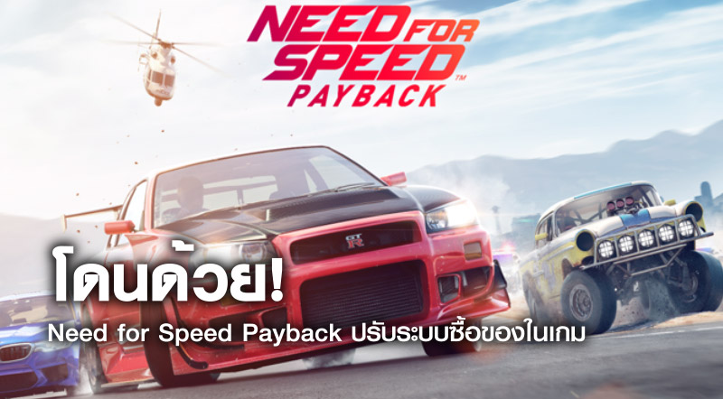โดนด้วย! Need for Speed Payback ปรับระบบซื้อของในเกม